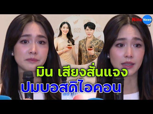 มิน พีชญา เสียงสั่น แถลงข่าวกรณี “ดิไอคอนกรุ๊ป” ระบุว่า “วันนี้ ‘มิน’ เป็นใครในบริษัท