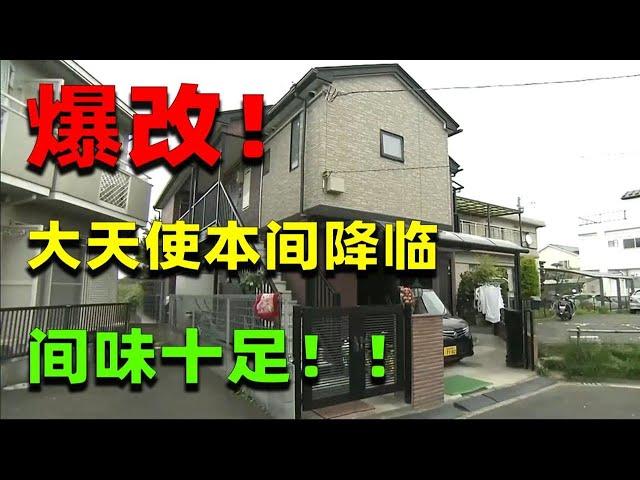 麒麟：被出租の家！七口之家改一送一？日本夫妇豪掷750万日元爆改单身公寓！