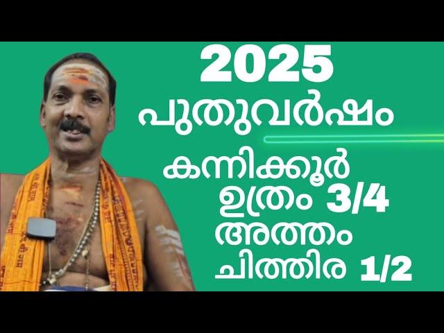 NEW YEAR 2025|UTHRAM¼,ATHAM,CHITHIRA½|Dr.M.SHIBU NARAYANAN| #astrology#mantra#tantra|