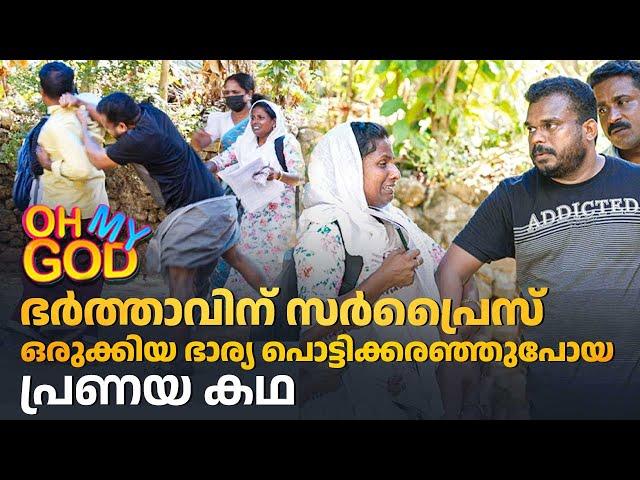 ഭർത്താവിന് സർപ്രൈസ് ഒരുക്കിയ ഭാര്യ പൊട്ടിക്കരഞ്ഞു പോയ പ്രണയ കഥ | #OhMyGod | EP 443