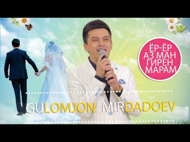 Гуломчон Мирдадоев  Ёр-Ёр аз ман гирен марам Gulomjon Mirdadoev 2021 #khujand #pro #khujand #pro