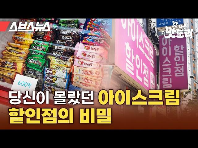 당신이 몰랐던 아이스크림 할인점의 비밀 [갓 나온 맛도리 EP.84] / 스브스뉴스