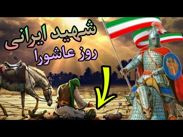 اسلم بن عمرو : شهید ایرانی کربلا که امام حسین بر پیکرش گریست