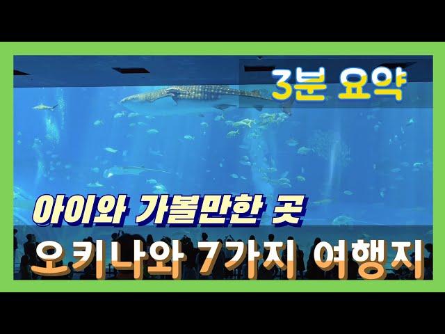 [오키나와 가족여행] 아이와 가볼만한 곳 7가지 핵심 정리 3분 요약!