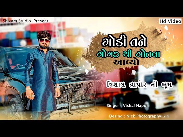 ગોડી તને ગોમડે થી ગોતવા આવ્યો... | Vishal Hapor |  New Hd  Video 2022 | Live Program 2023