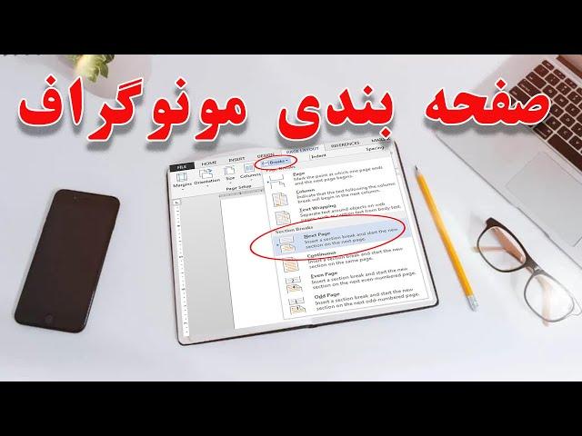 آموزش:صفحه بندی و شماره گذاری پایان نامه (مونوگراف)