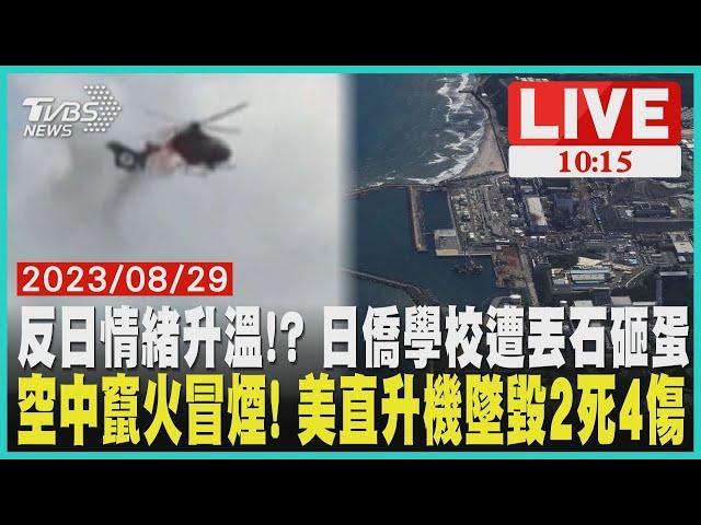 反日情緒升溫!? 日僑學校遭丟石砸蛋空中竄火冒煙! 美直升機墜毀2死4傷    LIVE