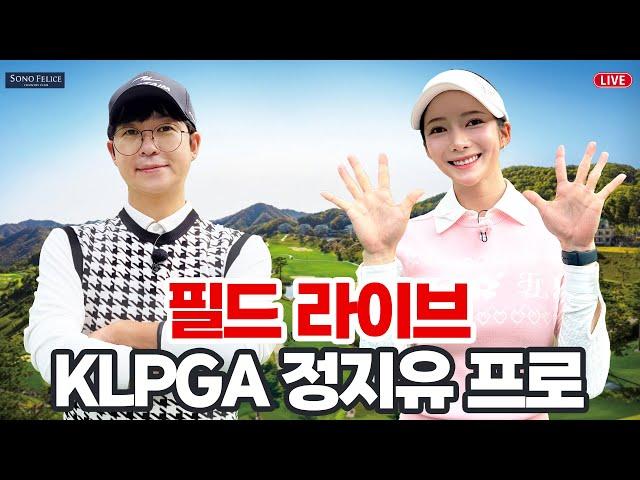 [전/후반] 필드 라이브 "미녀 골퍼" KLPGA 정지유 프로!!에게 한수 배워 보겠습니다!