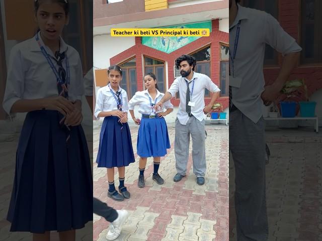 Teacher ki Beti VS Principal ki beti  #shorts #sejalgabashorts #schoollife #ytshorts