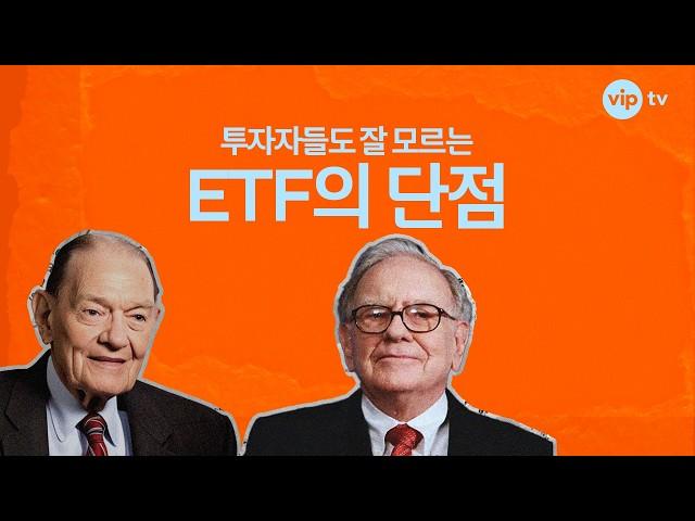 투자자들도 잘 모르는 ETF의 단점 (feat.박곰희) | 우리는 왜 주식투자를 기피할까? | 투자가중계