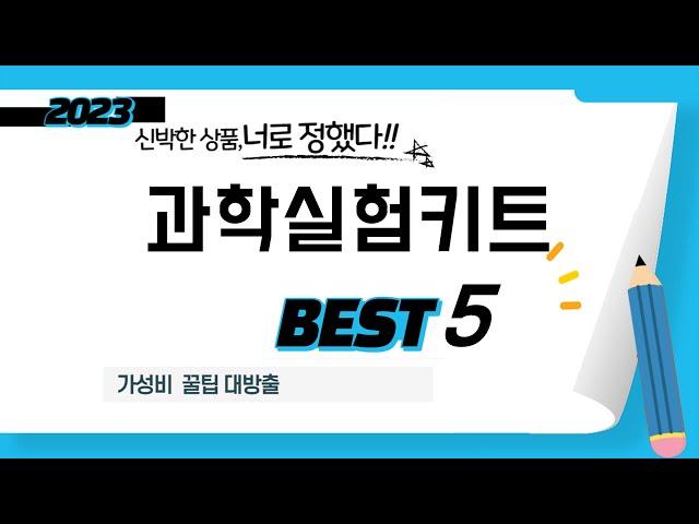 과학실험키트 추천 리뷰 후기 TOP5