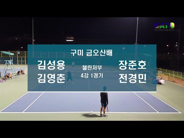 2022 KATO 구미 금오산배 챌린저부 4강 1경기 (김성용 김영춘 vs 장준호 전경민) Amateur Tennis Match