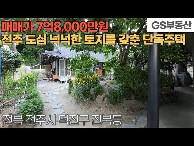 [전주주택매매] 덕진구 진북동 전주도심에 위치한 넉넉한 토지를 갖춘 단독주택 매매 (물건번호1610번)