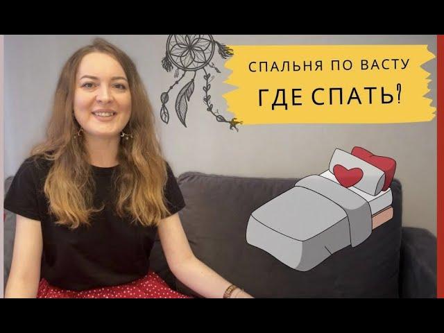 ‼️Почему спальня ️ по Васту может изменить вашу жизнь / Васту коррекция/ Васту решетка