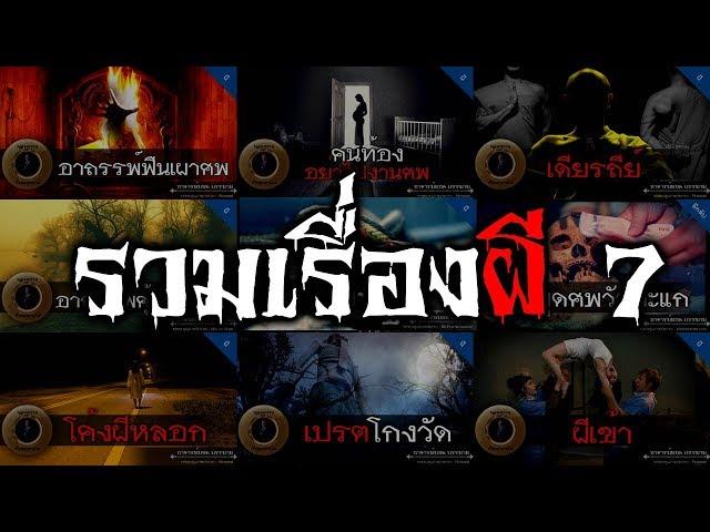 อาจารย์ยอด : รวมเรื่องผี 7 [ผี] ฟังกันยาวๆส่งท้ายปี