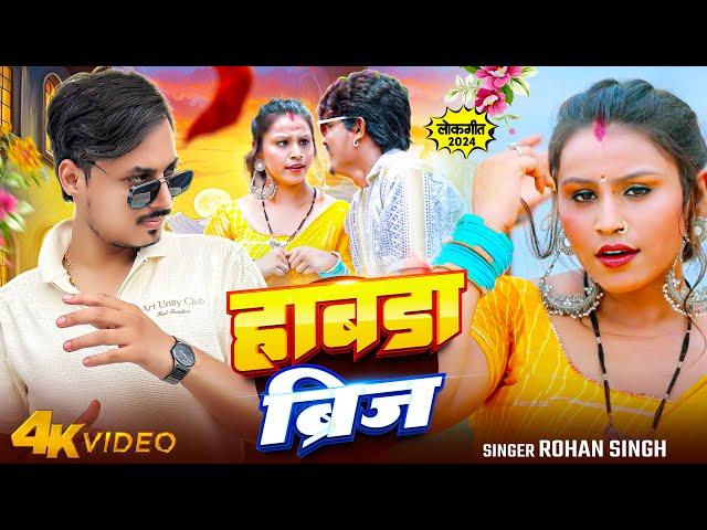 #Vidro ~ हाबड़ा ब्रिज ~ Rohan Singh ~ Hadabada Bridges | New Bhojpuri Song 2024