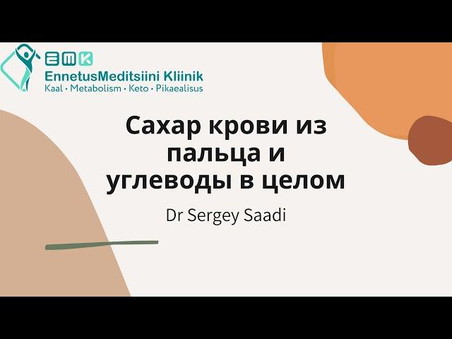 Сахар крови и углеводы | Dr Sergey Saadi