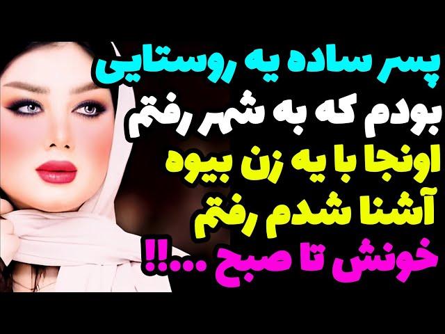 داستان ارسالیبا یه زن بیوه آشنا شدم رفتم خونش تا صبح …!!