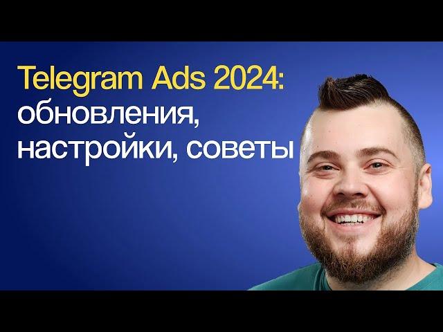 Реклама в telegram ads 2024 — запуск и настройка. Полезные инструменты