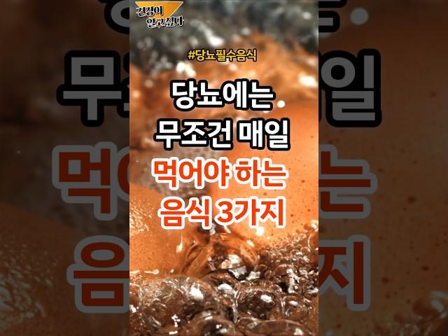 당뇨에는 무조건 매일! 먹어야 하는 음식 3가지 #건강 #건강정보 #당뇨 #혈당 #당뇨관리 #당뇨병