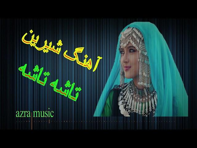 آهنگ شیرین هزاره گی /تاشه تاشه توخ کدون تو مره کشتنرمک نرمک خندیدن تومره کشت/Best Hazaragi Dambora