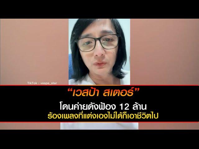 “เวสป้า สเตอร์” โดนค่ายดังฟ้อง 12 ล้าน ร้องเพลงที่แต่งเองไม่ได้ก็เอาชีวิตไป