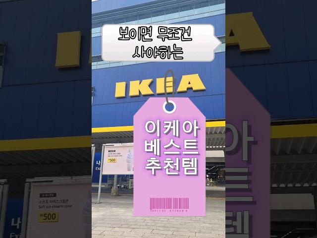 보이면 무조건 사야하는 이케아 베스트 추천템   | 나만 알고 싶은 꿀템 | 이케아 재구매 아이템 ️ #내돈내산 #이케아추천