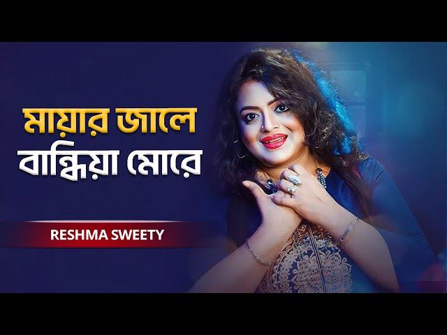 Mayar Jale | মায়ার জালে বান্ধিয়া মোরে | Reshma Sweety