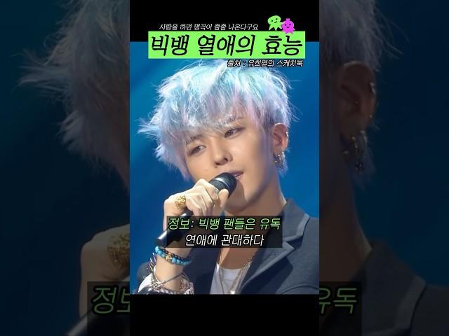 빅뱅 열애의 효능은 굉장했다