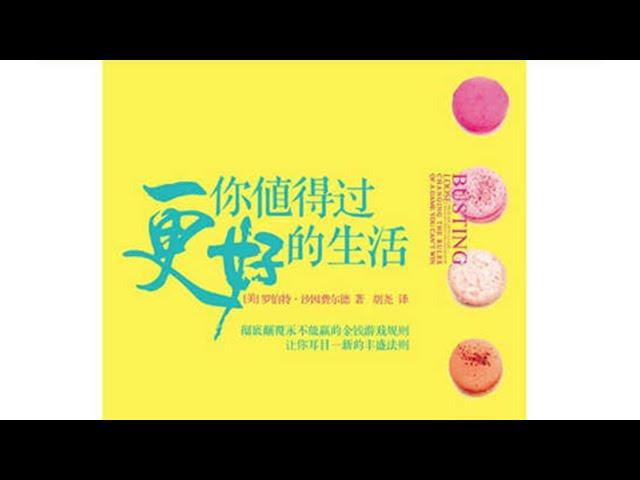 2长《你值得过更好的生活》第二个工具 流程 核心摘要（第十章）