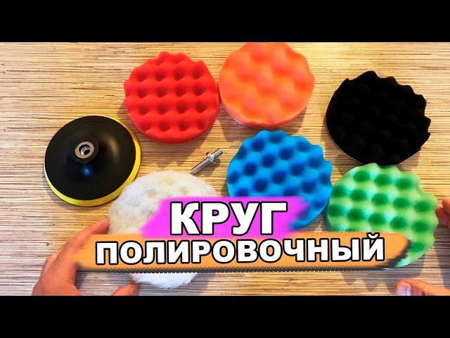 Губка круг для полировки автомобиля НАБОР полировка авто своими руками