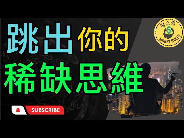 跳出你的稀缺思維 | 為什麽窮人無法擺脫貧窮 | 窮人無法擺脫貧窮的罪魁禍首是稀缺思維 ！  @moneyrules8 【財之道】