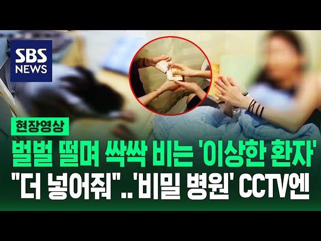 "더 줘 제발" 꽁꽁 싸매고 찾아와 '싹싹' 빌고 '벌벌' 떠는 환자들…돈다발 세는 병원 CCTV '충격 실태' (현장영상) / SBS