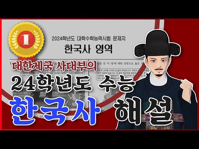 대한제국 관리가 풀어주는 2024년 수능 한국사 해설