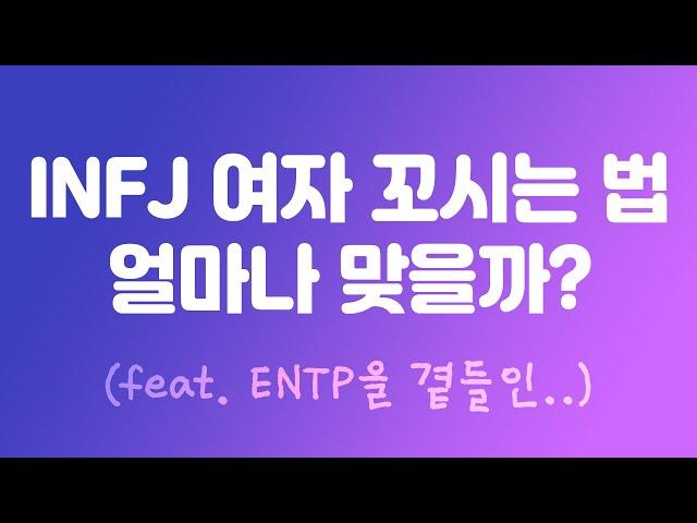 INFJ 이상형 정리 얼마나 맞을까? INFJ를 꼬시려면 어떻게 해야 할까?