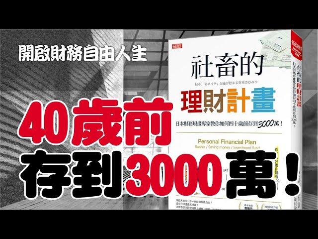 《社畜的理財計畫》日本財務規畫專家教你如何四十歲前存到3000萬！