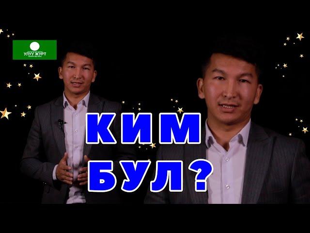 АДЫЛ АКЖОЛ УУЛУ, КИМ БУЛ АДАМ? КАЯКТАН ЧЫГА КАЛДЫ?