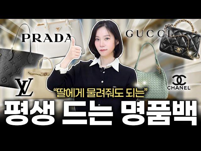 비싼 명품백 살거라면, 이런걸로 사세요! 평~생 후회 없는! 유행타지 않는 명품백 모음  브랜드 별 명품백 추천️