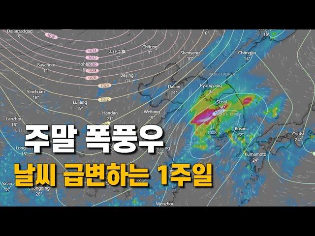 주말에 폭풍우가 다가오는 날씨와 기온변화가 큰 1주일입니다