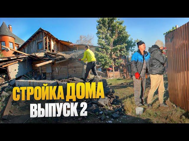 СТРОЙКА ДОМА. ВЫПУСК 2: демонтаж старого дома и забор