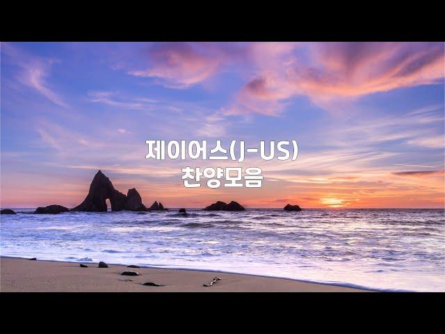 제이어스(J-US) | 찬양모음