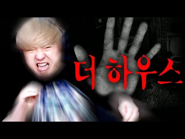 기네스북에 오른 소름돋는 공포게임 [더 하우스] 1, 2 프란체스카 합본! The house