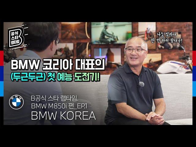 [BMW] B공식 스타 랩타임: BMW 코리아 대표의 (두근두근) 첫 예능 도전기!_EP.1