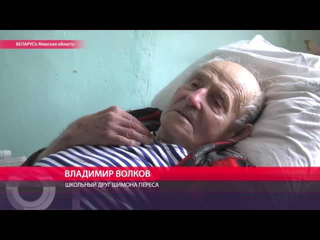 Шимона Переса вспоминают земляки из деревни Вишнево в Беларуси, где он родился