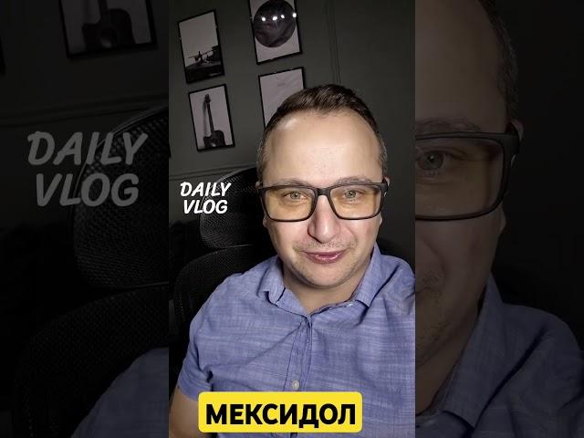 МЕКСИДОЛ. ОПАСЕН ИЛИ НЕТ?