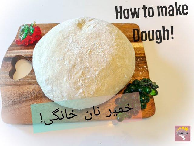 طرز تهیه خمیر نان خانگی! How to make Bread Dough