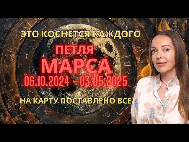 Петля Марса 06.10.2024 - 03.05.2025. На карту поставлено все