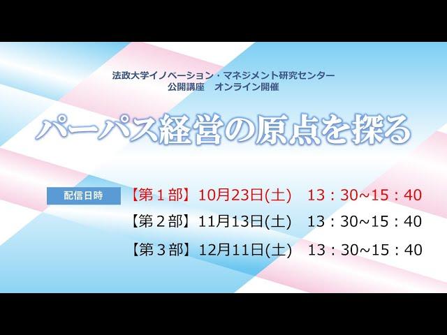 法政大学イノベーション・マネジメント研究センター 公開講座「パーパス経営の原点を探る」【第1部】（全3部）