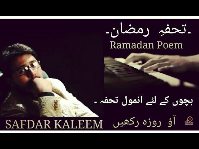 SAFDAR KALEEM POEM - AO ROZA RAKHEN - RAMADAN OFFICIAL VIDEO