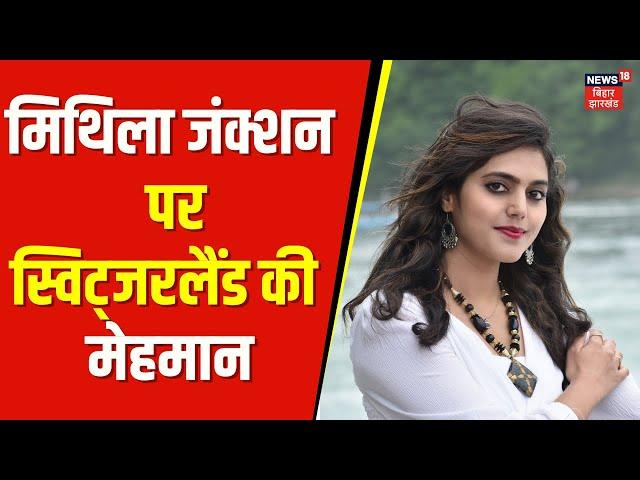 Mithila Junction पर आजुक मेहमान छैथ गायिका स्विट्जरलैंड स Ratnapriy Special Story | Top News | N18V